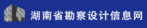 湖南省勘察设计信息网