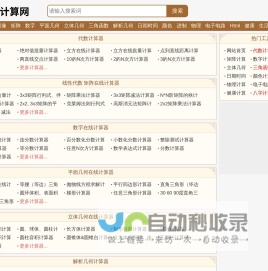 全能计算网-数学物理化学计算器